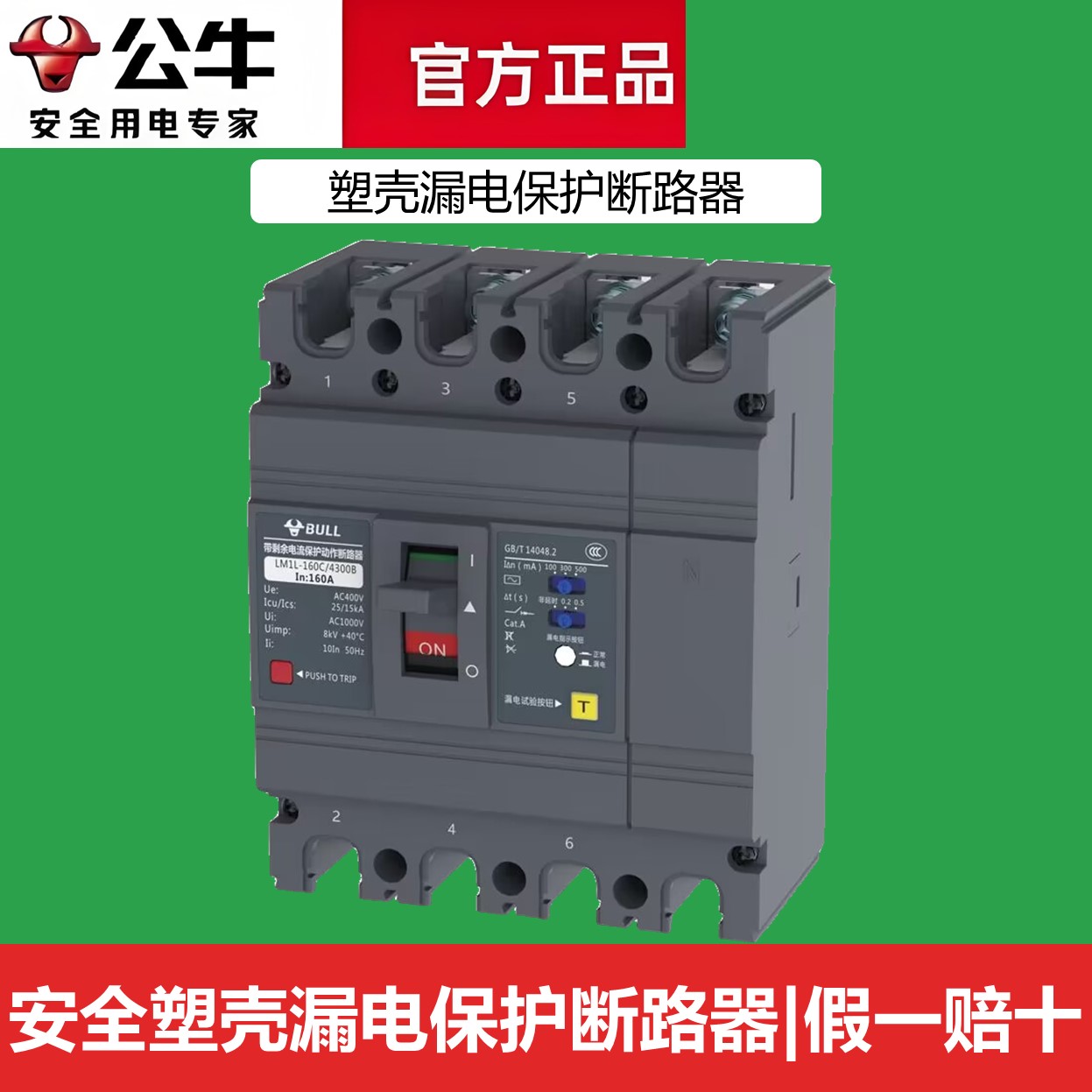 塑壳公牛漏电开关断路器