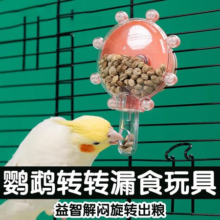 鹦鹉啃咬解闷益智玩具虎皮漏食转转乐鸟玩具牡丹玄凤啃咬用品