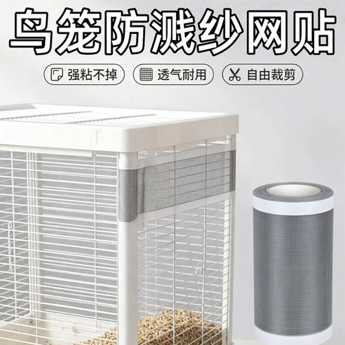 可裁剪自粘鸟笼防飞羽溅洒网纱罩