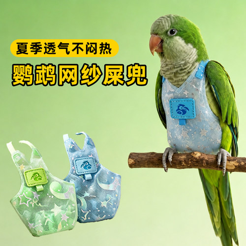 鹦鹉屎兜和尚夏季网纱尿不湿拉屎神器小太阳虎皮牡丹便兜按扣背心