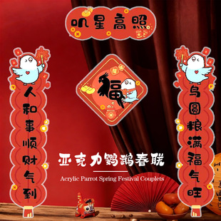 鹦鹉对联新年春联鸟笼对联亚克力装饰摆件挂件鹦鹉玩具鸟用品大全