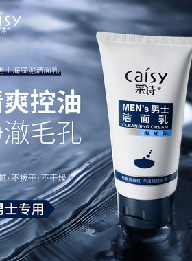 采诗男士海底泥洁面乳100g清洁毛孔控油去黑头男士洗面奶