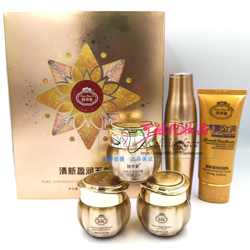 正品靓邦素清新盈润五合一套装水面部护理套装