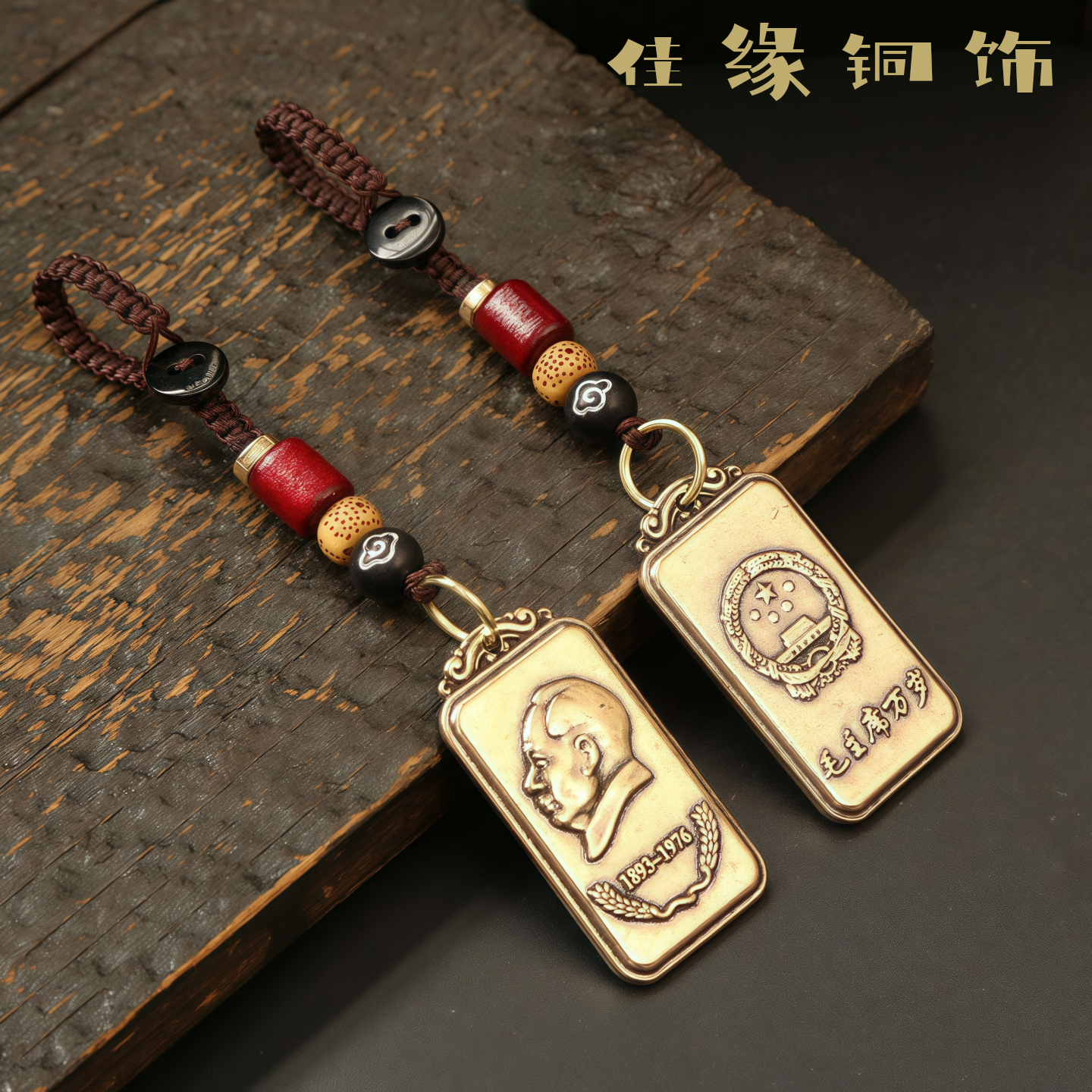 黄铜钥匙扣汽车挂件实心铜头像章男女手工饰品毛主席伟人铜牌吊坠