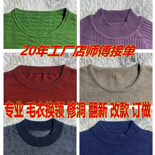 专业修补旧羊毛衫改领子翻新