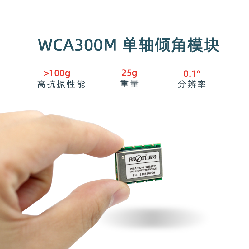 瑞芬wca300m小体积单轴光伏倾角模块 倾角传感器大量程单板角度仪