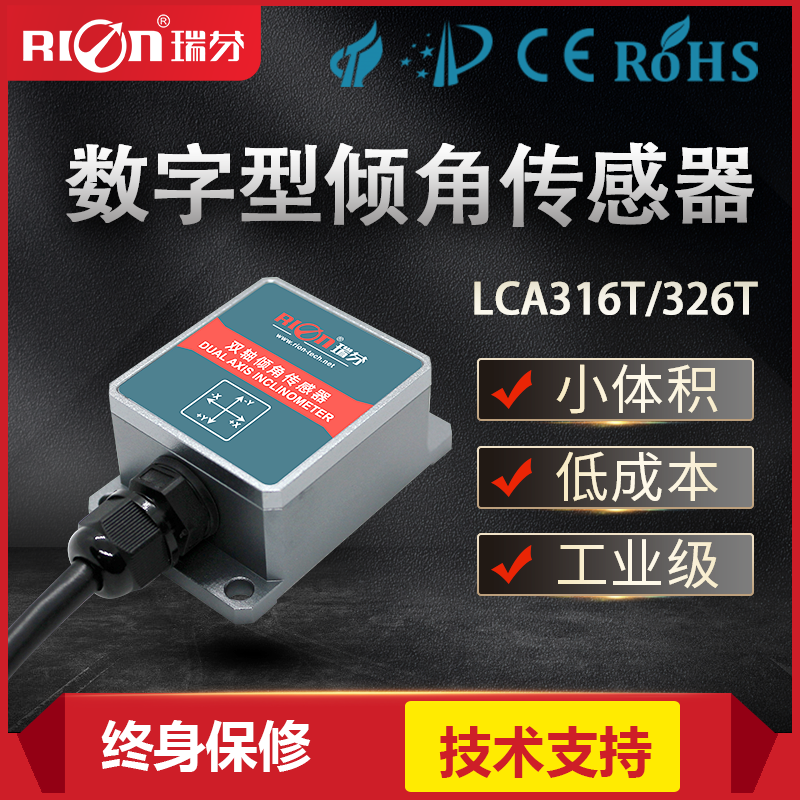 瑞芬LCA326T数字型高精度倾角传感器角度仪模块水平仪倾角仪