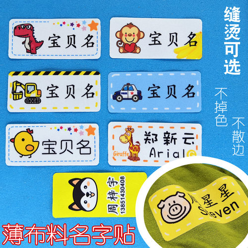 免剪防水可缝可烫入托定制姓名贴