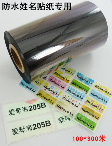 名字贴水洗布碳带姓名贴碳带