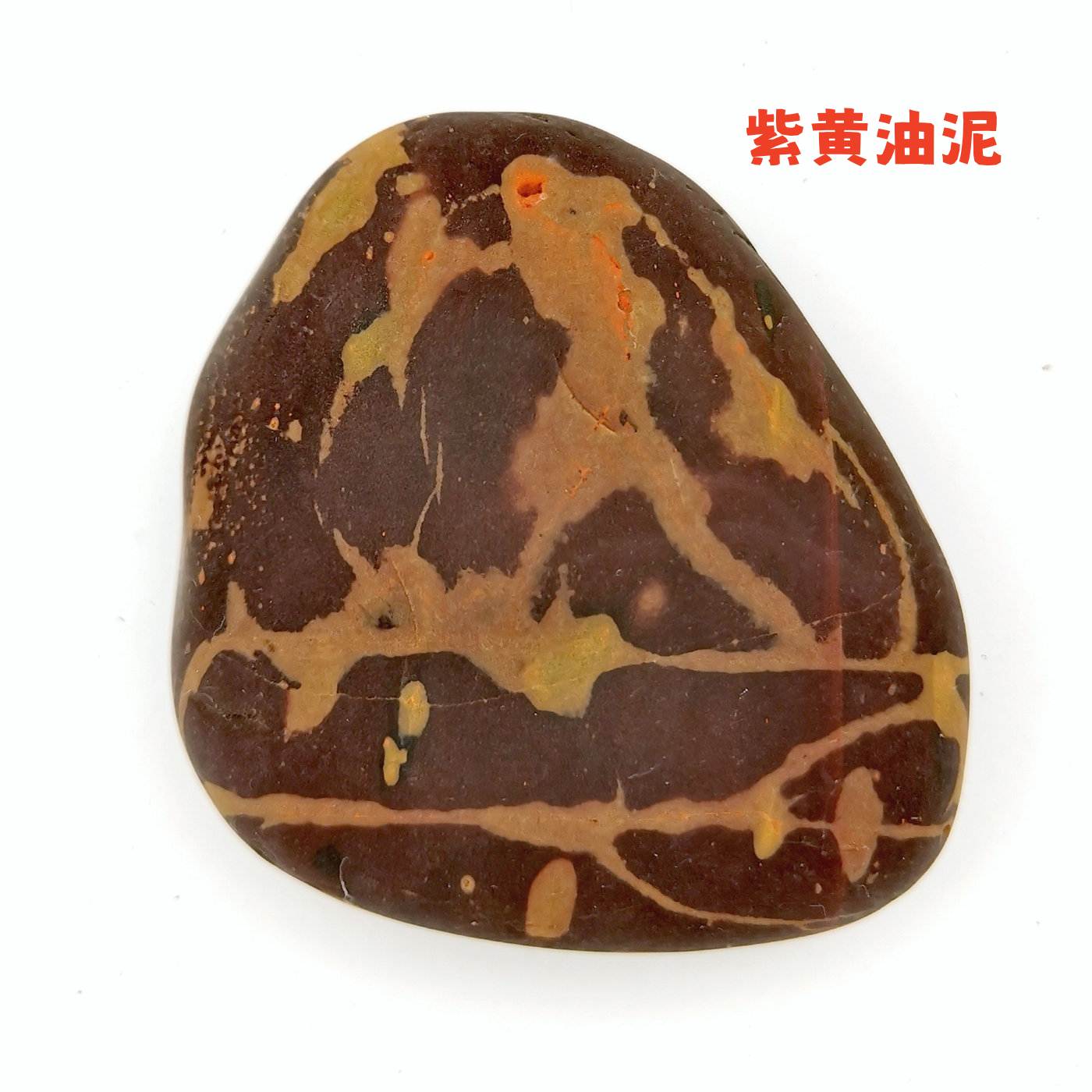 紫黄油泥石彩石雨花石图案石三峡石长江石鹅卵石天然奇石精品原石