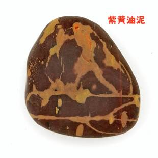 紫黄油泥石彩石雨花石图案石三峡石长江石鹅卵石天然奇石精品原石