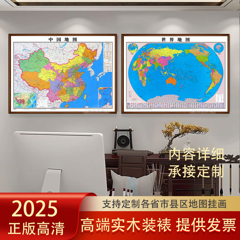 2025新版中国世界地图装饰画