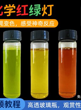 化学红绿灯科学小实验材料包套装氧化还原反应创客科技魔术奖品