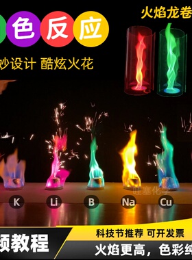焰色反应全套器材七色火焰套装材料包化学科普趣味科学实验秀表演