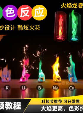 焰色反应全套器材火龙卷火焰套装材料包化学科普科学实验秀表演
