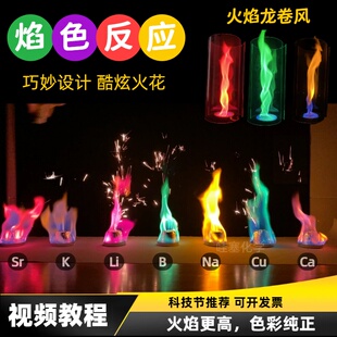 焰色反应全套器材七色火焰套装材料包化学科普趣味科学实验秀表演