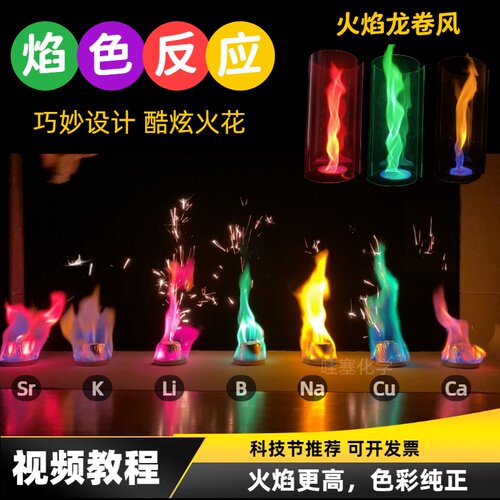 焰色反应全套器材七色火焰套装材料包化学科普趣味科学实验秀表演