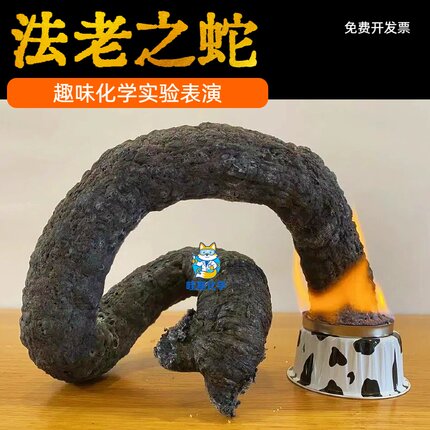 法老之蛇实验材料套装科学小实验秀科技节表演道具化学趣味儿童