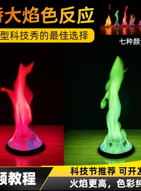 特大焰色反应试验科技节科学实验秀大舞台金属粉套装材料包化学