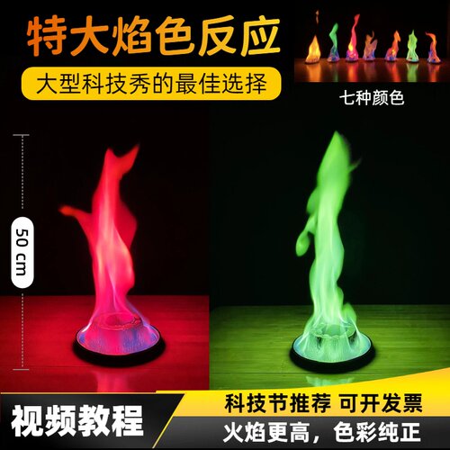 特大焰色反应试验科技节科学实验秀大舞台金属粉套装材料包化学