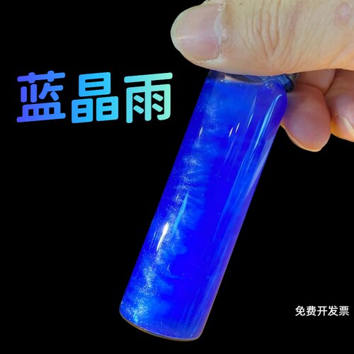 蓝晶雨实验材料包蓝色晶体趣味化学科学浪漫套装礼物科普结晶沉淀