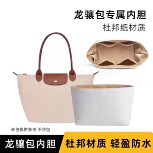 适用于珑骧longchamp大号中号内胆包长柄Le Pliage杜邦纸龙骧短柄