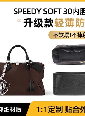 适用LV speedy30新款soft Dark内胆包杜邦纸收纳整理内衬袋包撑