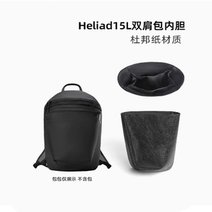 适用于Arcteryx始祖鸟Heliad 15L双肩包杜邦纸内胆包超轻内衬撑