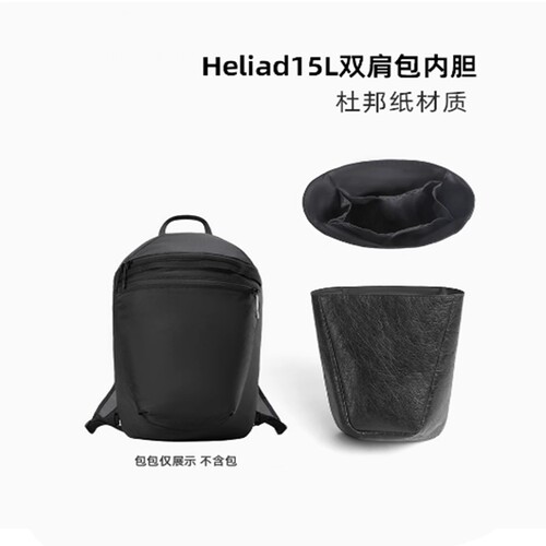 适用于Arcteryx始祖鸟Heliad 15L双肩包杜邦纸内胆包超轻内衬撑