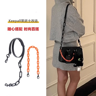 适用Lv Keepall25黑武士肩带内胆包防磨扣配件亚克力橙色装饰链条