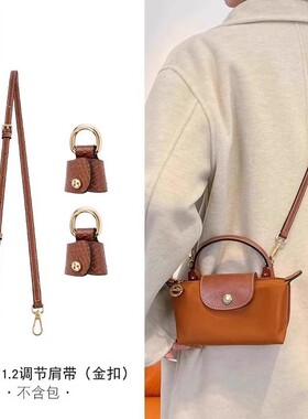 适用龙骧mini肩带饺子包带改造免打孔斜挎腋下longcham迷你配件