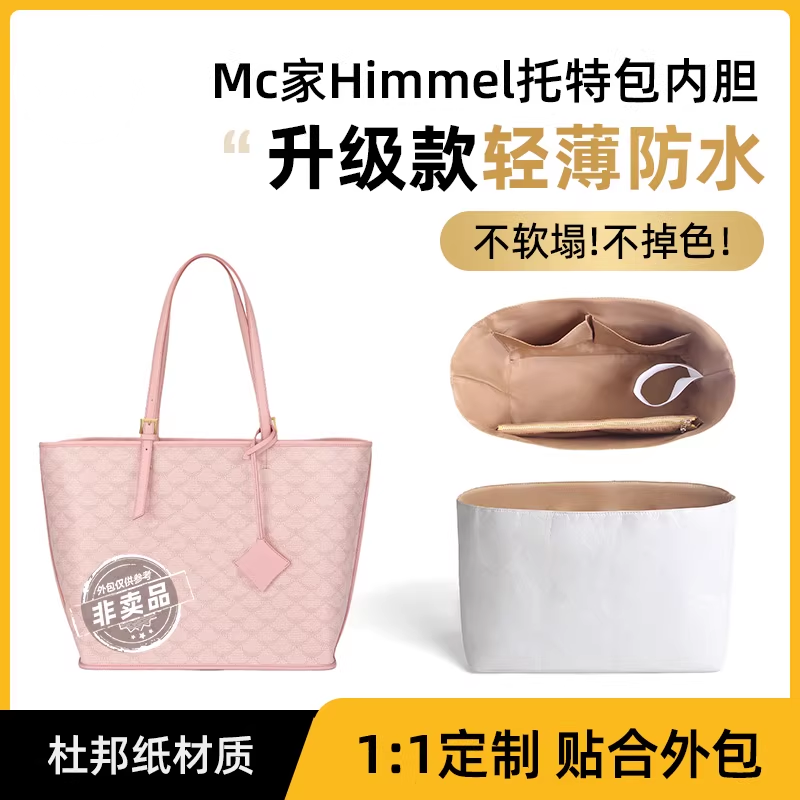 适用MCM HIMMEL Lauretos迷你中号购物袋托特包杜邦纸内胆包收纳