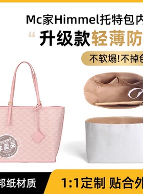 适用MCM HIMMEL Lauretos迷你中号购物袋托特包杜邦纸内胆包收纳