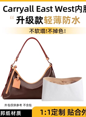 适用于横版LV Carryall East West内胆杜邦纸包撑收纳防水防变形