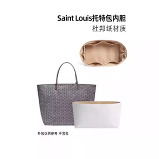 适用goyard戈雅内胆包狗牙托特包Saint Louis防水收纳包撑包中包