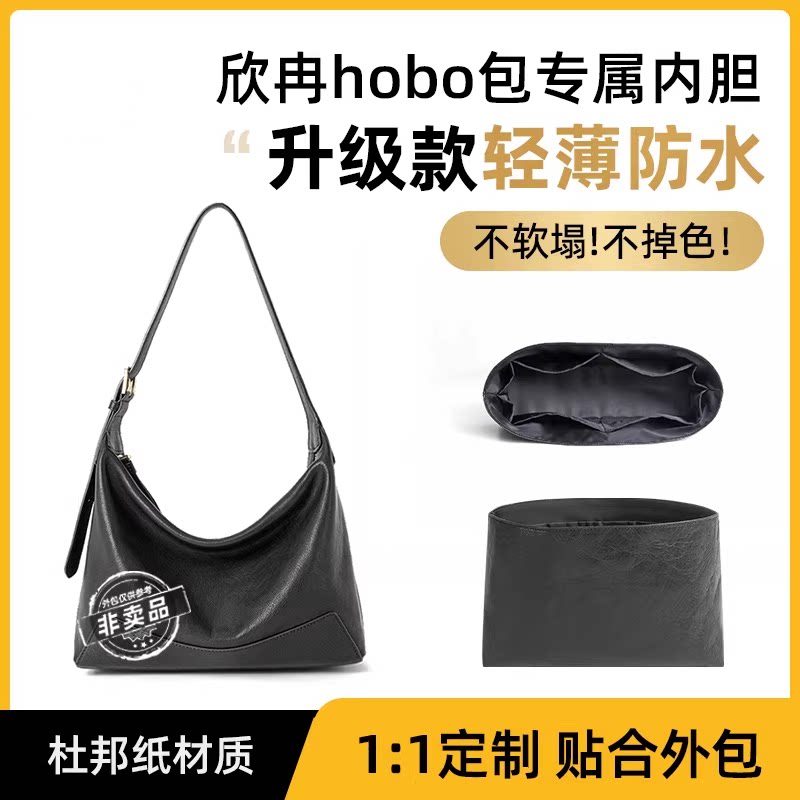 适用VH欣冉中号hobo包内胆包撑整理收纳包小号杜邦纸防水内衬轻薄图片