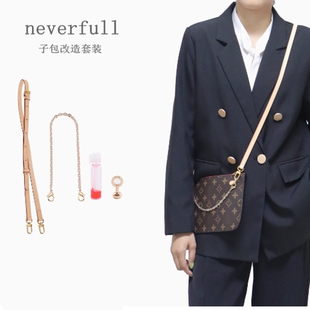 适用lv neverfull子包改造珍珠延长链腋下斜挎肩带子母包内胆配件