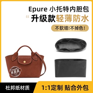适用于珑骧菜篮子Epure内胆包longchamp杜邦纸元宝包XS小托特收纳