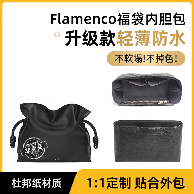 适用罗意威中号Flamenco福袋包内胆包撑防水杜邦纸迷你手拿包大号