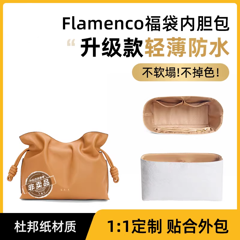 适用罗意威中号Flamenco福袋包内胆包撑防水杜邦纸迷你大号手拿包