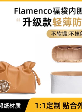 适用罗意威中号Flamenco福袋包内胆包撑防水杜邦纸迷你大号手拿包