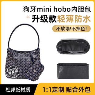 适用goyard内胆包杜邦纸hobo狗牙戈雅托特mini防水整理内衬包中包