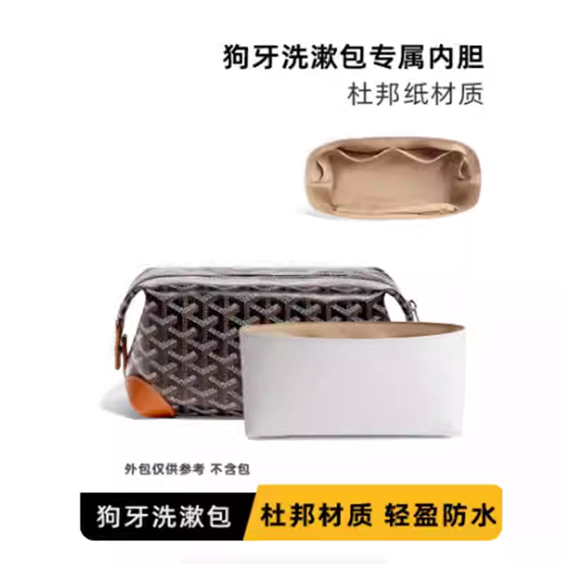 适用于goyard戈雅洗漱包狗牙杜邦纸内胆包超轻软内衬撑包中包防水