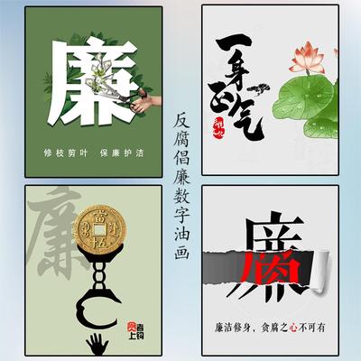 廉洁文化手工作品diy数字油画清廉填充涂色高级解压丙烯油彩挂画
