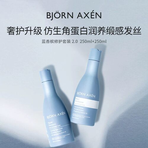 BjornAxen香槟修护洗发水250ml