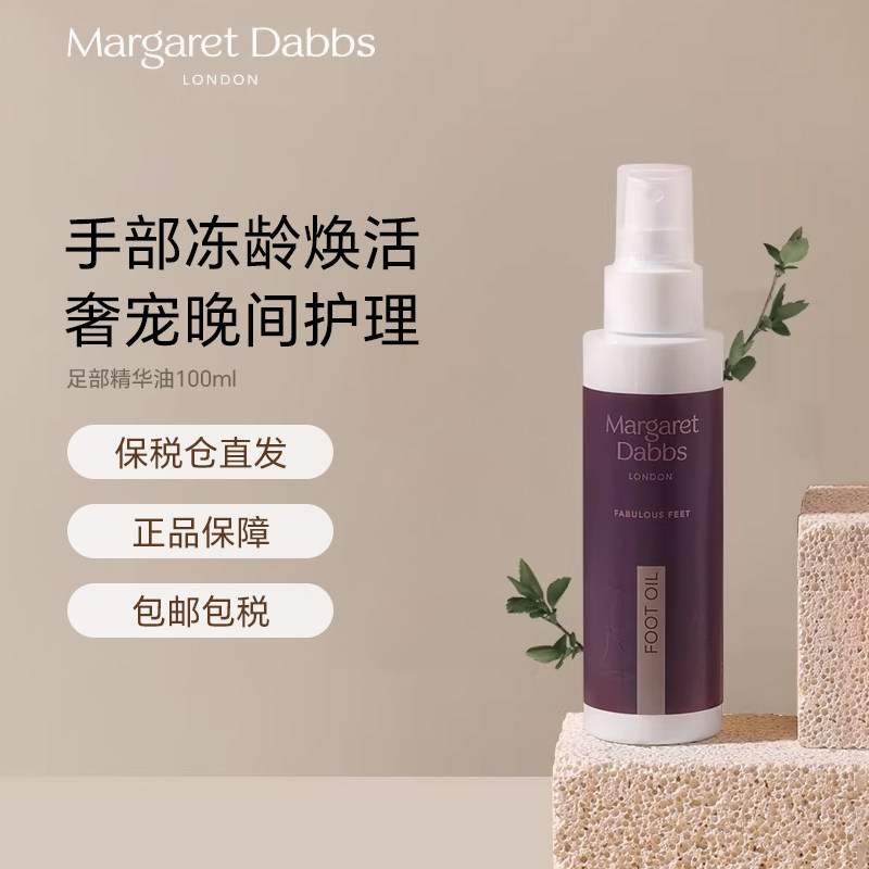 Margaret Dabbs足部精华油100ML英国进口防裂脚后跟干裂保湿嫩白