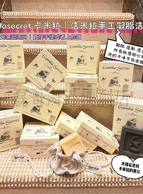 GamilaSecret卡米拉/洁米拉手工洁面皂115克野玫瑰红石榴精油凝脂