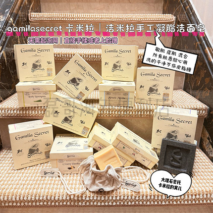 GamilaSecret卡米拉/洁米拉手工洁面皂115克野玫瑰红石榴精油凝脂