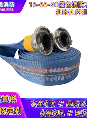 16-65-20m消防水带蓝色聚氨酯衬里加厚耐高压2.5寸16型消防管