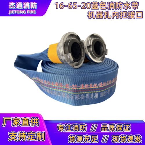16-65-20蓝色消防水带